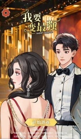 我要变最强截图1