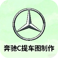 奔驰C提车图制作