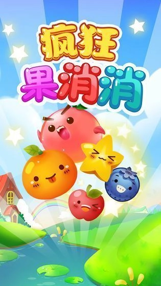 疯狂果消消图3
