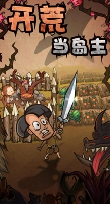 開荒當(dāng)島主游戲圖1