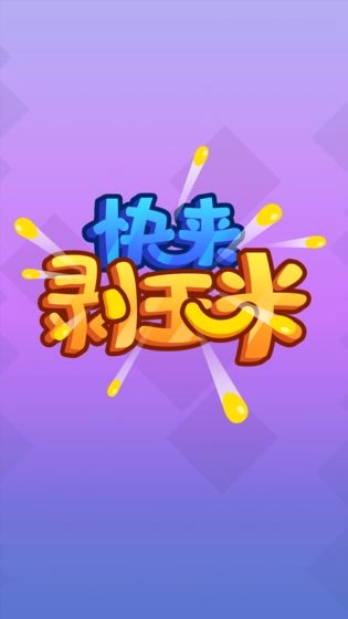 快来剥玉米图3