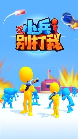 小兵别打我1