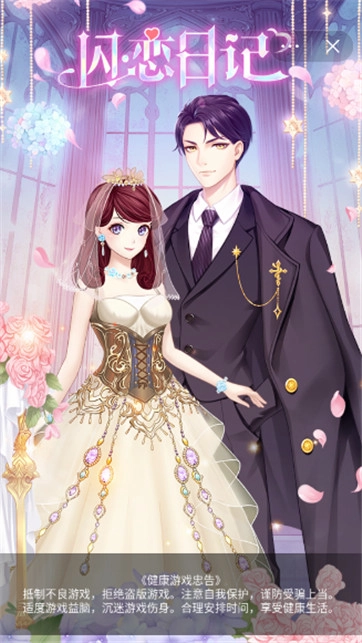 闪恋日记游戏