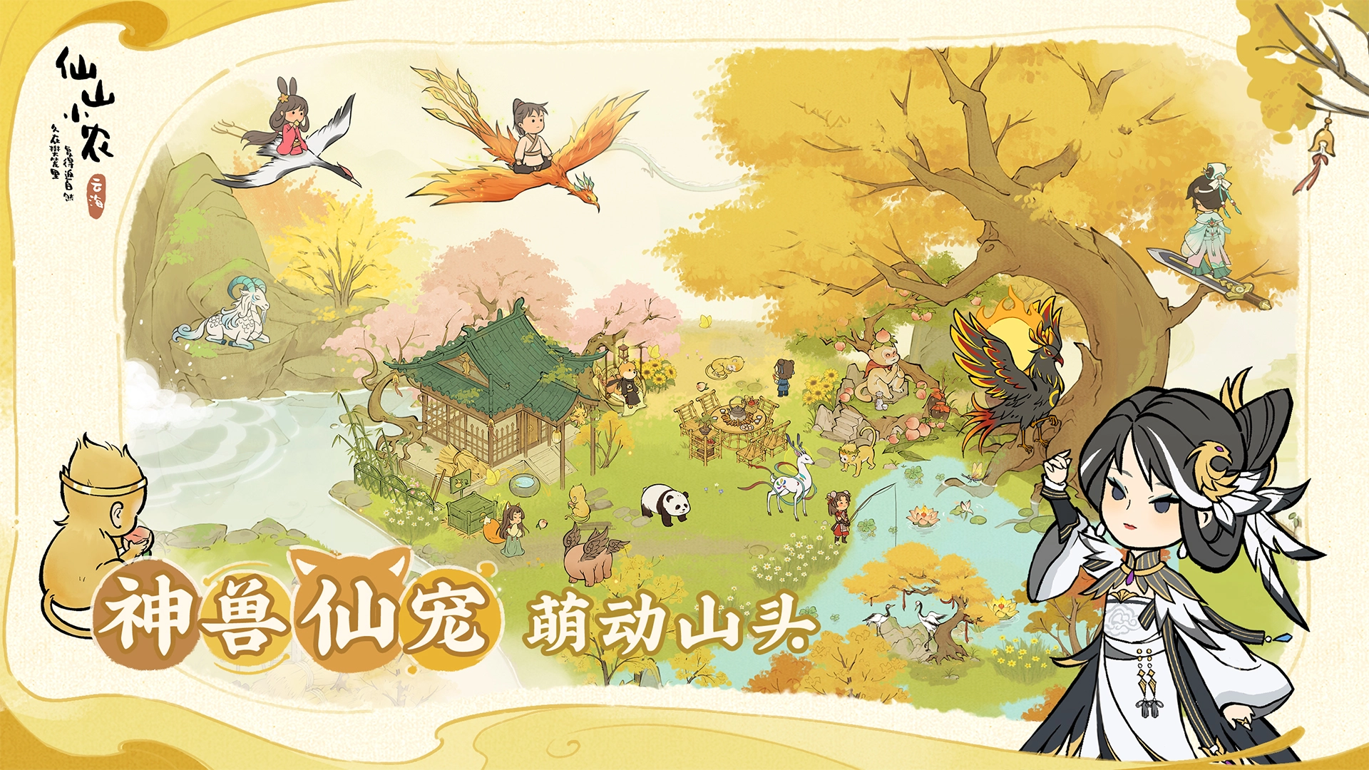 仙山小农安卓版(2)