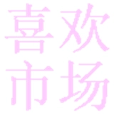 喜欢市场