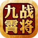 九霄战将