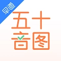 五十音图免费版