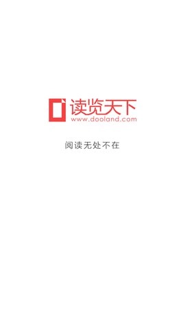 读览天下手机版最新下载