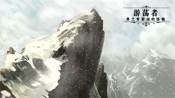 游荡者弗兰肯斯坦的怪物手游免费版(3)