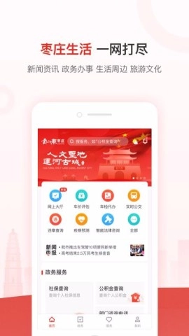 爱枣庄安卓免费版图1
