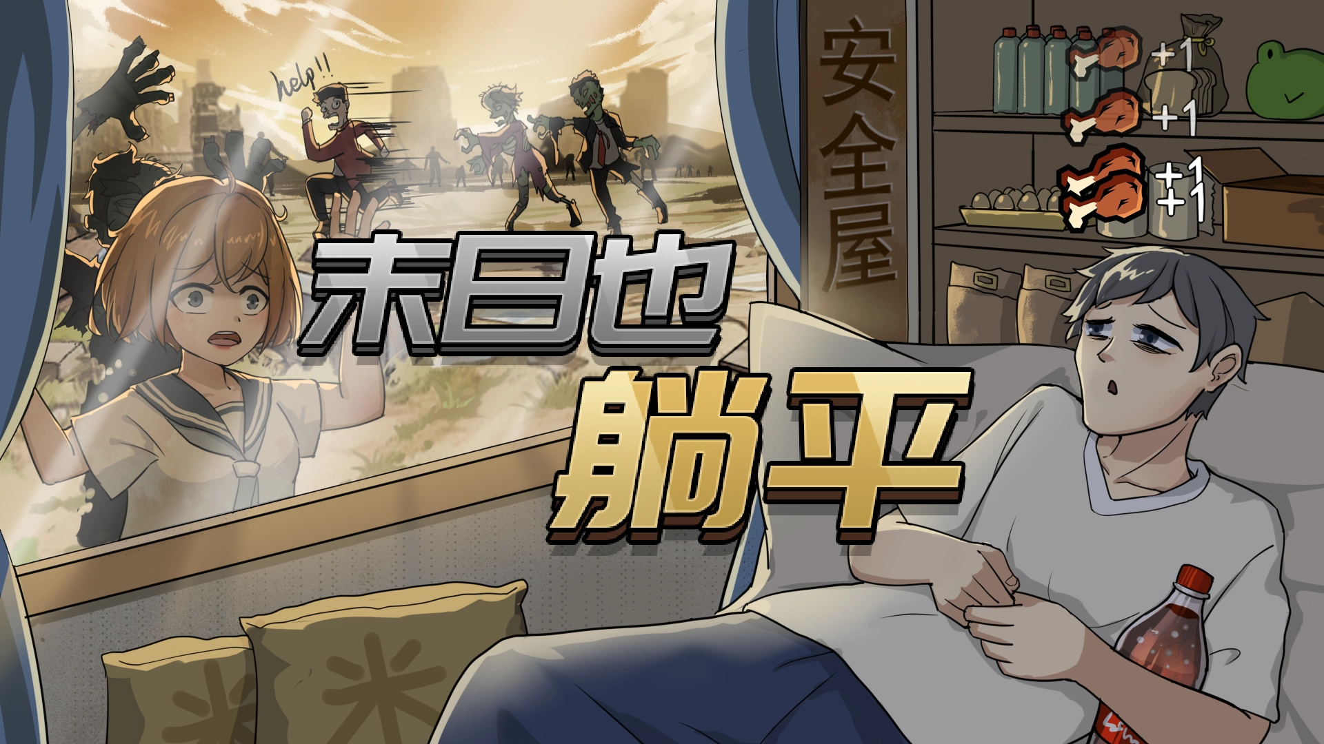 末日也躺平手机版(6)