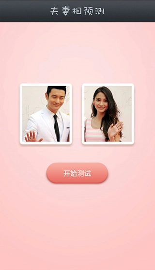 夫妻相测试图4