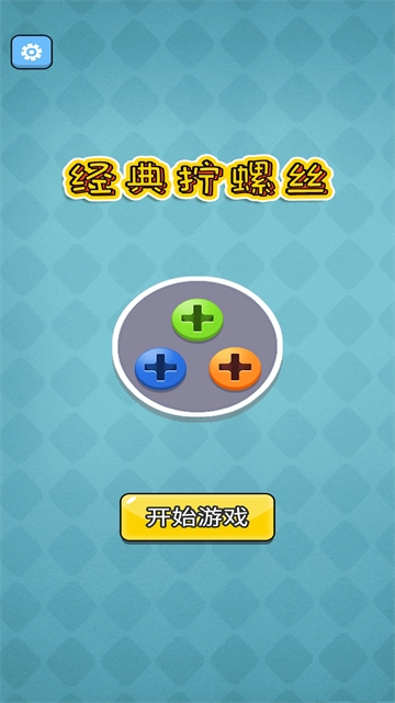 经典拧螺丝游戏 经典拧螺丝游戏