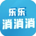 乐乐消消消原版