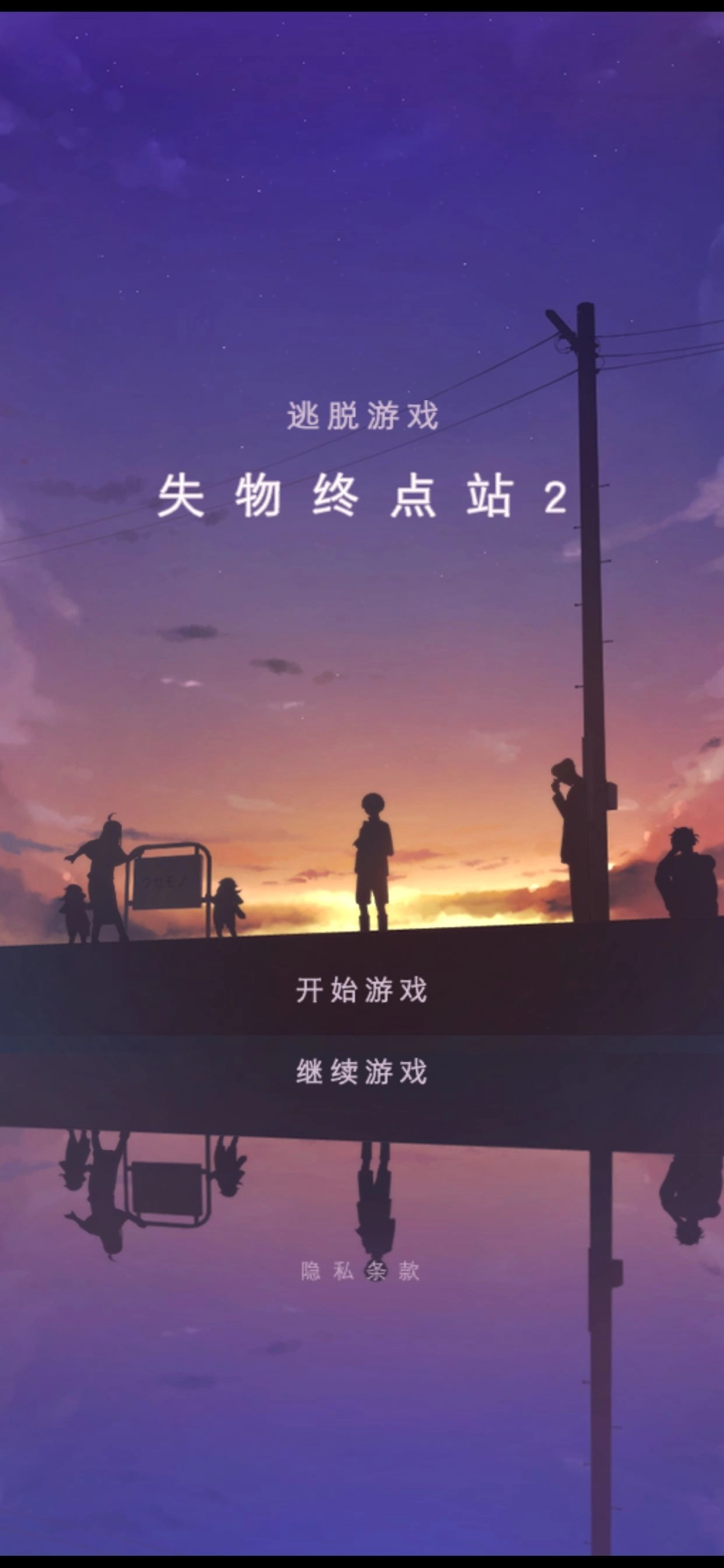 失物终点站2截图8