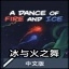 冰与火之舞中文版