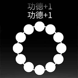 电子佛珠解压