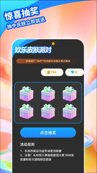 欢乐皮肤派对原版图3