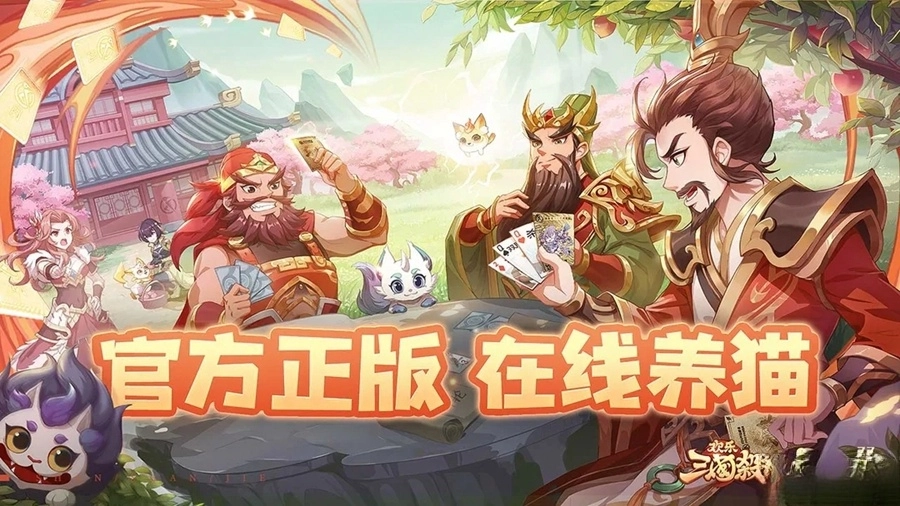 欢乐三国杀