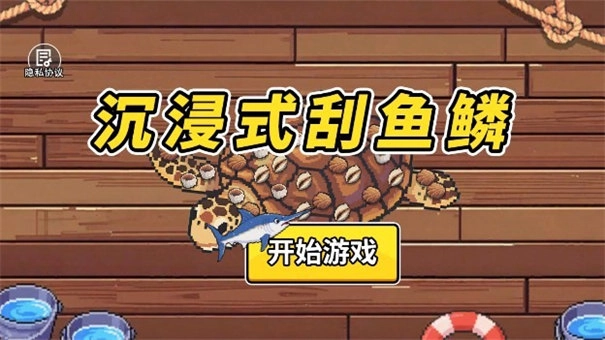 沉浸式刮鱼鳞手机版