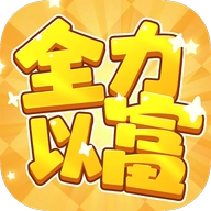 全力以富安卓免费版