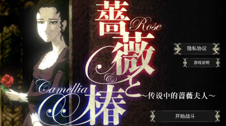 蔷薇与椿游戏图2