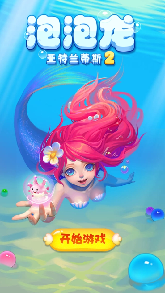 泡泡龙亚特兰蒂斯2最新版图4