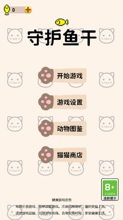 守护鱼干官方正版图1