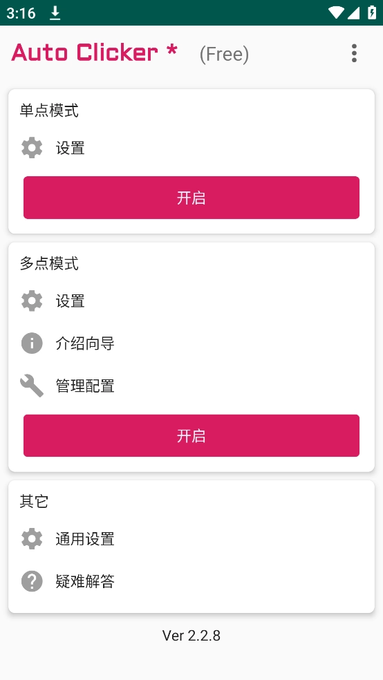 autoclicker手机版(3)