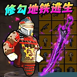 地铁尾刺逃生游戏