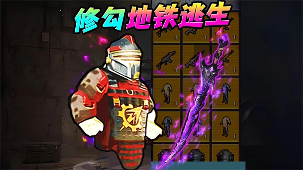 地铁尾刺逃生游戏(1)