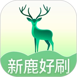 新鹿好刷 V1.0.0