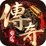 雷霆传奇