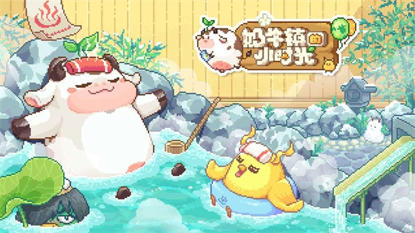 奶牛镇的小时光免费下载