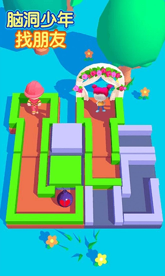 脑洞少年找朋友游戏(1)