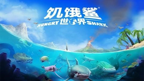 饥饿鲨世界正版(2)