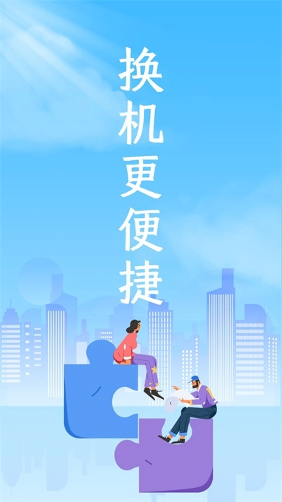 互传换机专家软件安卓免费版图1