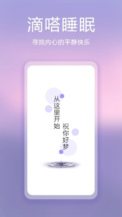 滴嗒睡眠手机版图1