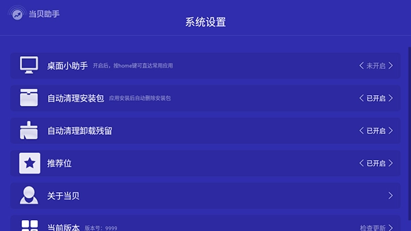 当贝助手TV版图2