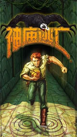 神庙逃亡1经典版