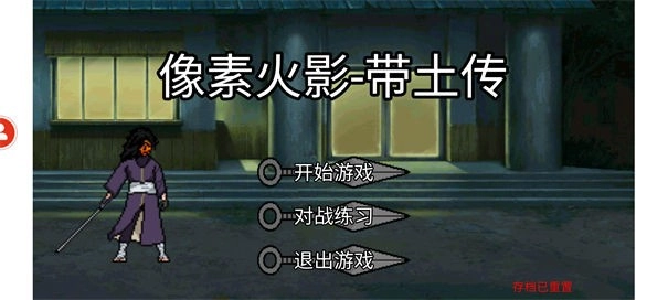 像素火影带土传最新版图3