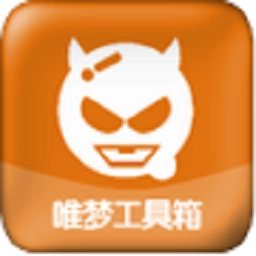 唯梦工具箱最新版
