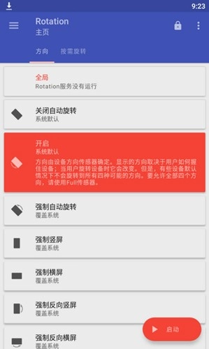 Rotation手机竖屏转横屏软件图3