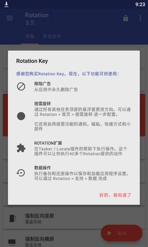 Rotation手机竖屏转横屏软件图4