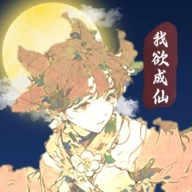 我欲成仙最新版