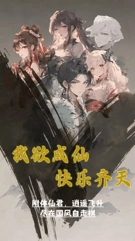 我欲成仙最新版2