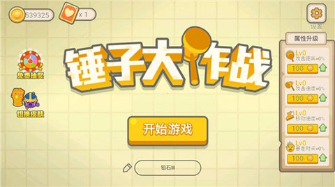 锤子大作战正版最新下载