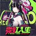 霓虹人生手机版