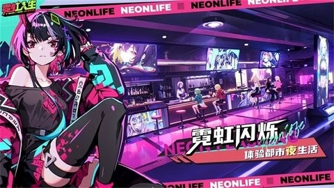 霓虹人生安卓官方版图2