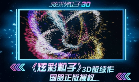 炫彩粒子3d游戏安装包图3